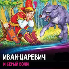 Иван-царевич и серый волк слушать