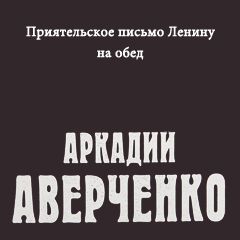 Приятельское письмо Ленину от Аркадия Аверченко слушать