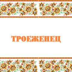 Троеженец слушать