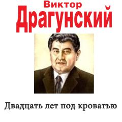 25 лет под кроватью драгунский