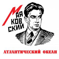 Атлантический океан слушать