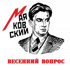 Исчерпывающая картина весны маяковский