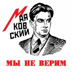 Мы не верим слушать