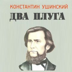 К ушинский два плуга презентация 2 класс