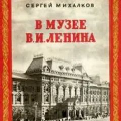 В музее Владимира Ильича Ленина слушать