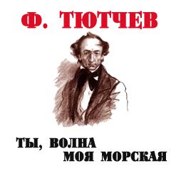 Тютчев ты волна моя морская. Тютчев волна моя. Тютчев морская волна. Стихотворение ты волна моя морская Тютчев.