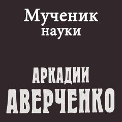 Мученик науки слушать