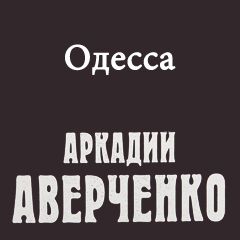 Одесса слушать