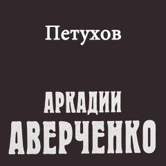 Петухов слушать