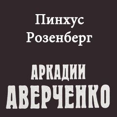 Пинхус Розенберг слушать