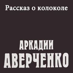 Рассказ о колоколе слушать