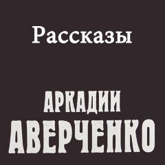 Рассказы слушать