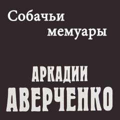 Собачьи мемуары слушать