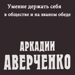 Умение держать себя в обществе и на званом обеде слушать