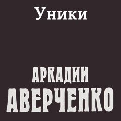 Уники слушать