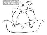 Нарисованный кораблик