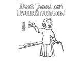 Лучший учитель