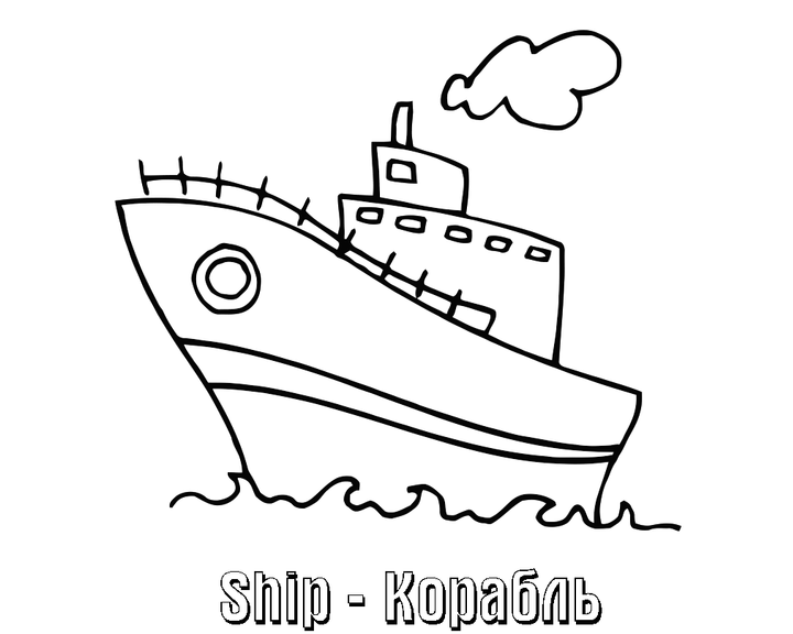 Картинки раскраски военный корабль (54 фото)