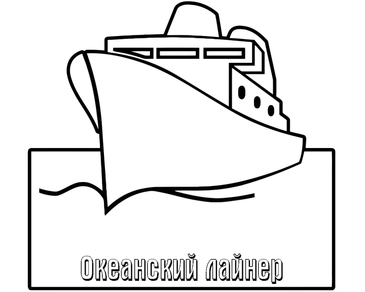 Океанский лайнер