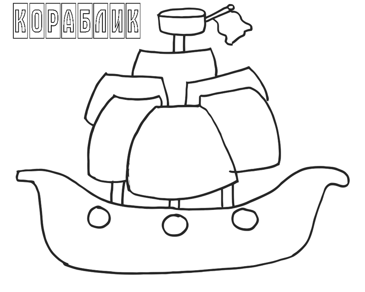 Нарисованный кораблик