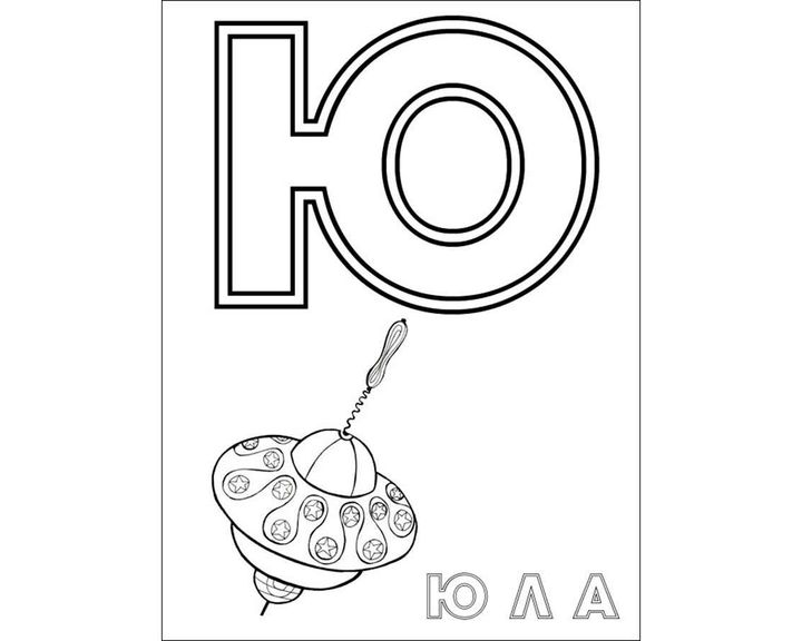 Буква русского алфавита Ю