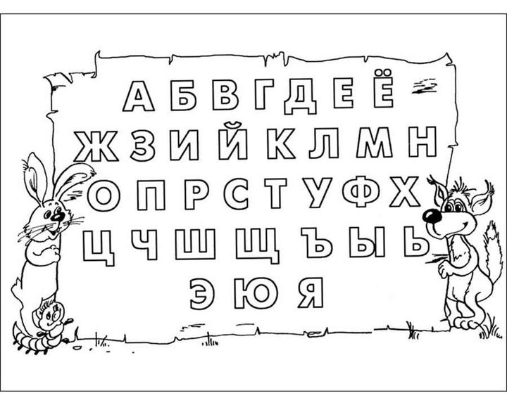 Буквы русского алфавита 