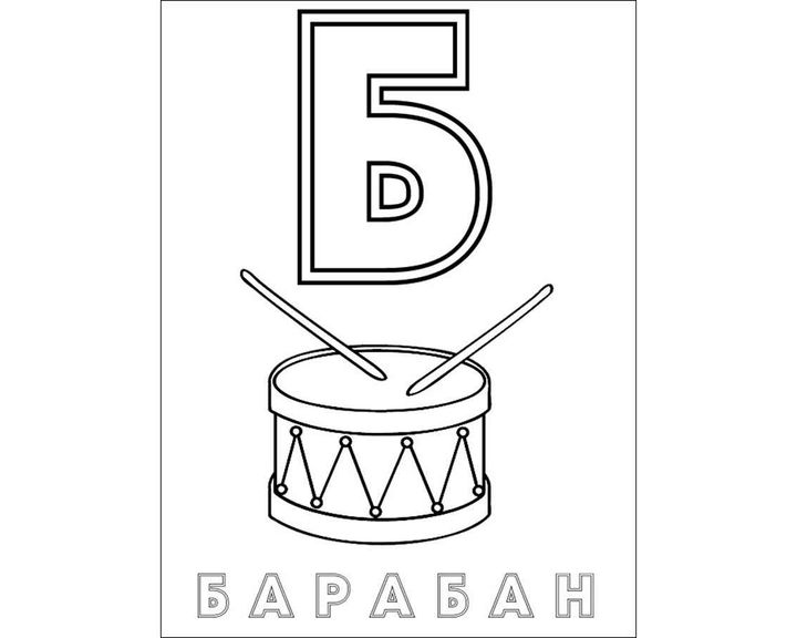 Буква русского алфавита Б