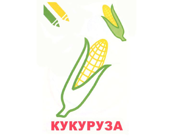 Разукрась кукуруза