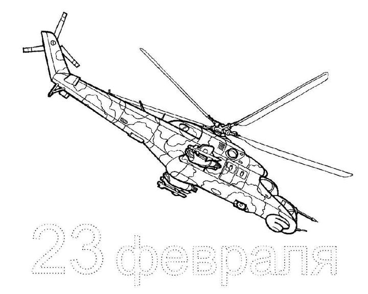 Вертолёт 23 февраля