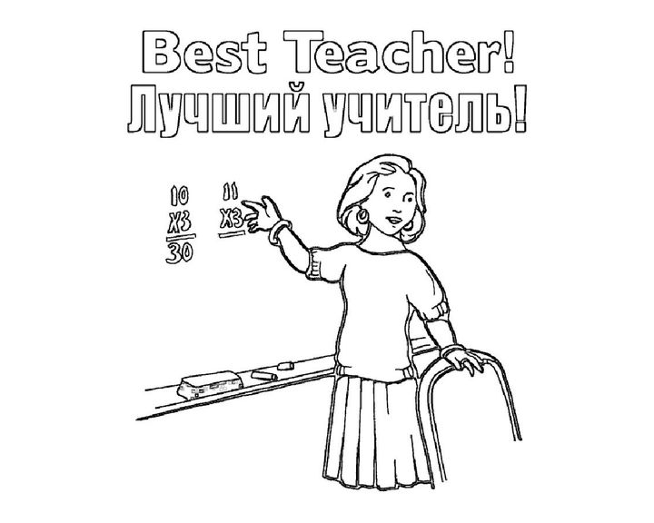 Лучший учитель