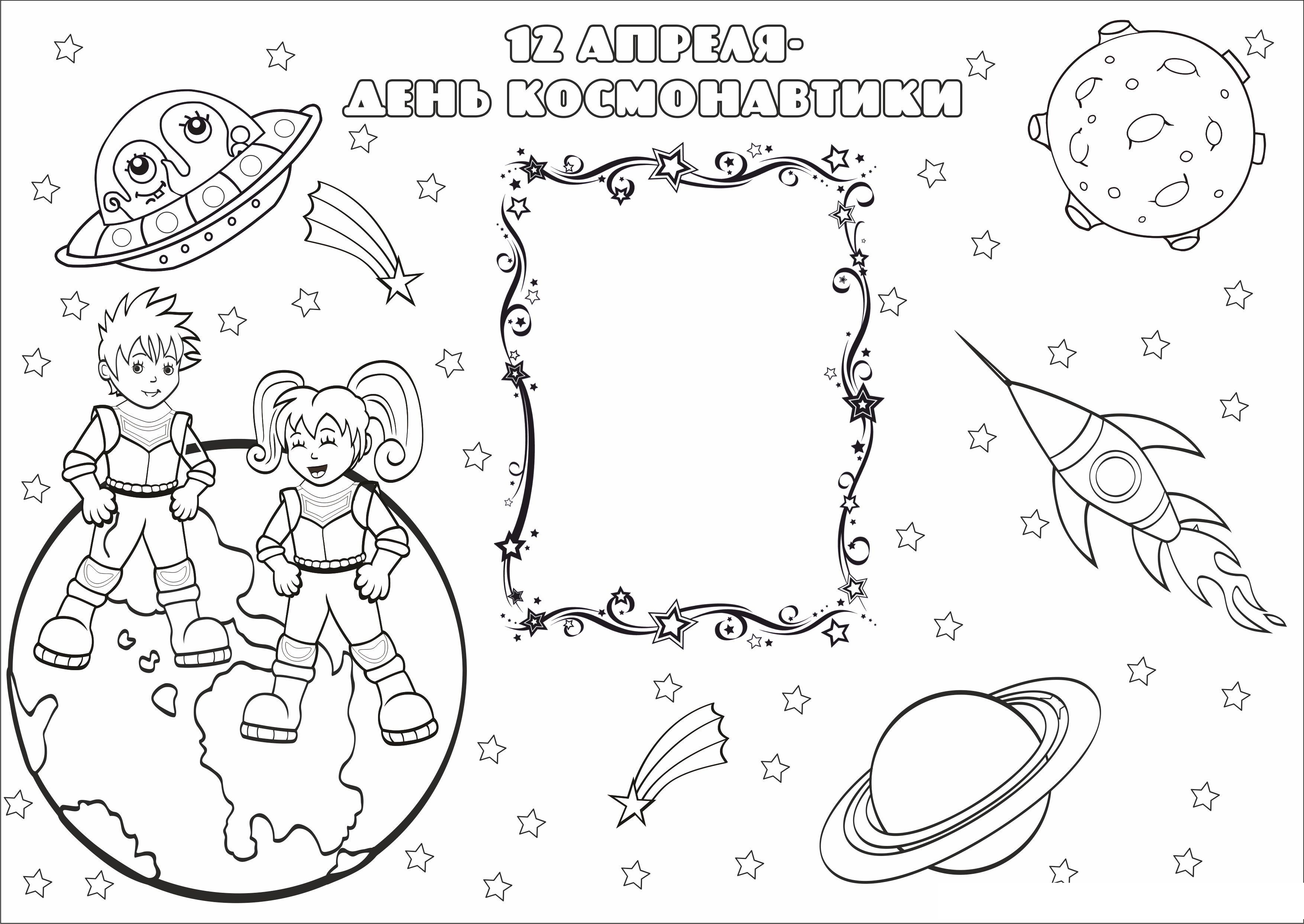 Рабочий лист день космонавтики 1 класс. Космос раскраска для детей. Раскраска. В космосе. Раскраски ко Дню космонавтики. Раскраска день космонавтики для детей.